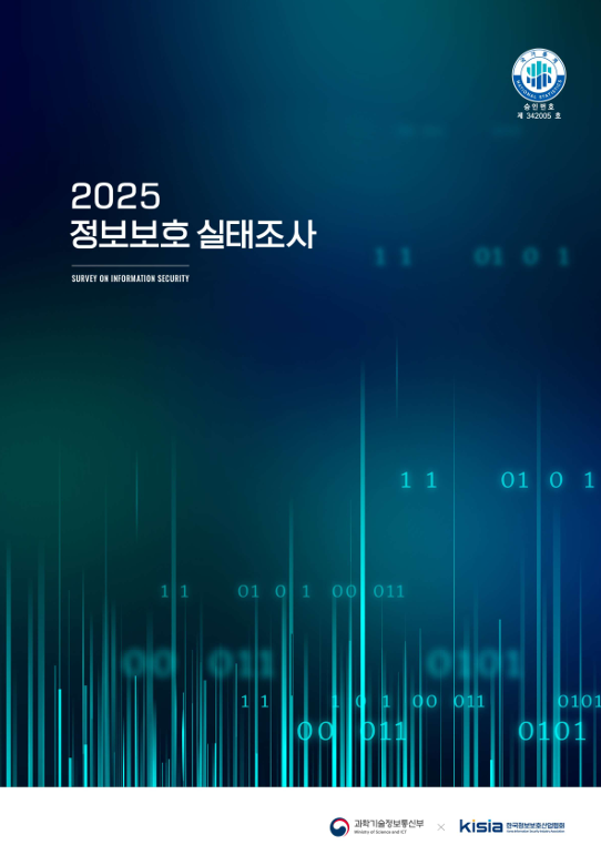 2025 정보보호 실태조사